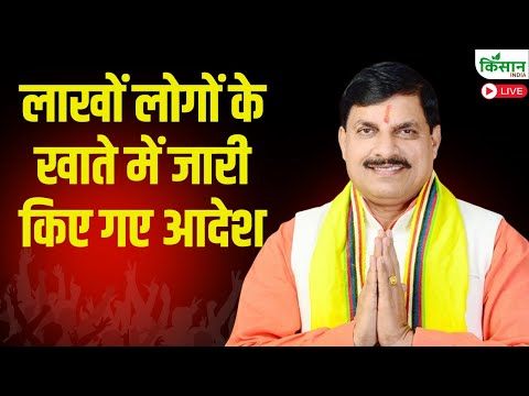 CM Mohan Yadav Live: लाखों लोगों के खाते में जारी किए गए आदेश