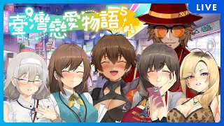 【新作遊玩】如果裡面有一位是真愛，你們覺得我會挑哪一個?(台灣戀愛物語⁵)