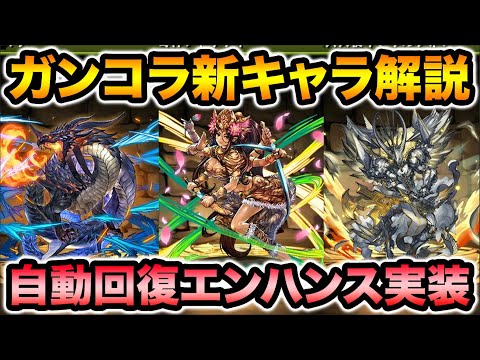 ガンコラに新キャラ5体追加！アシスト進化もあるよ！自動回復エンハンスも実装！【スー☆パズドラ】