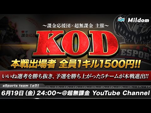 【荒野行動】KOD 予選試合 | 本戦出場者は全員1キル1500円の超高額大会！ 【課金応援団×超無課金 主催大会】