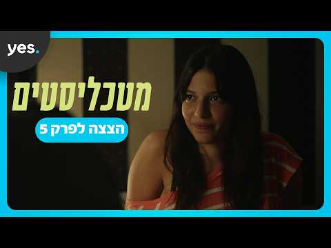 הצצה לפרק 5! | צפו במטכליסטים ב-yes!