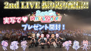 【 #あみゅどる 】2nd ライブ プレゼント開封枠💙【 #猫月みお/#Vtuber/#あみゅどるA5D】