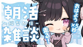 【朝活】おはよう×5秒走る！久々の走る朝活だぞ〜！！❤️‍🔥初見さん大歓迎💕【 #兎彷魂あみゅ #縦型配信 #shorts 】
