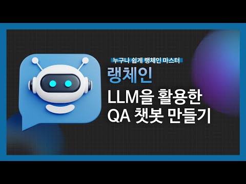 [강의 미리보기]누구나 쉽게 랭체인 마스터! – QA 챗봇 개발 가이드