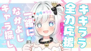 【サンリオキャラ大応援】キキララちゃん全力応援🌟みんなでなかよしさがしで投票しよ‼【白暈ハロ】