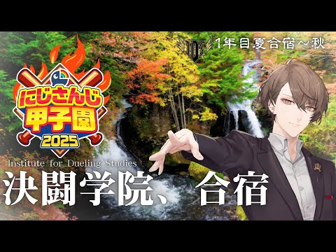【#にじ甲2025】1年目、決闘の秋!!【にじさんじ/加賀美ハヤト】