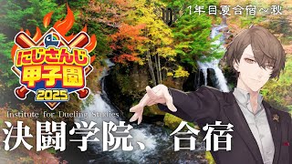 【#にじ甲2025】1年目、決闘の秋！！【にじさんじ/加賀美ハヤト】