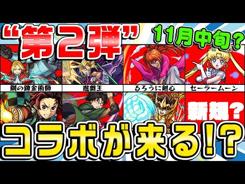 【モンスト】11月中旬に“第2弾“”のコラボが来そうなので予想！