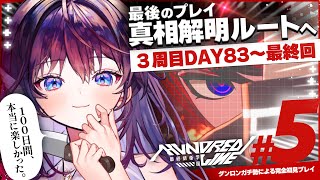 【HUNDRED LINE】3周目DAY83～最終回┊最後のハンドラ。全ての真相を明らかにしましょう‼️ #ハンドラ┊※ネタバレあり【 #鷲