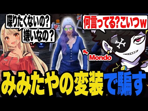 【DAY20】みみたやに変装してきゅぴを完全に騙すMondo【MADTOWN/マッドタウン/GTA】