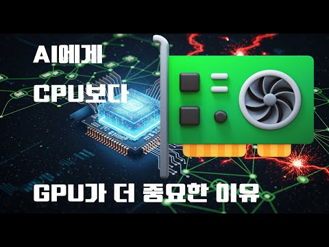 AI란 무엇이고 어떤 한계를 가지고 있는가 2편 - AI에게 CPU보다 GPU가 더 필요한 이유