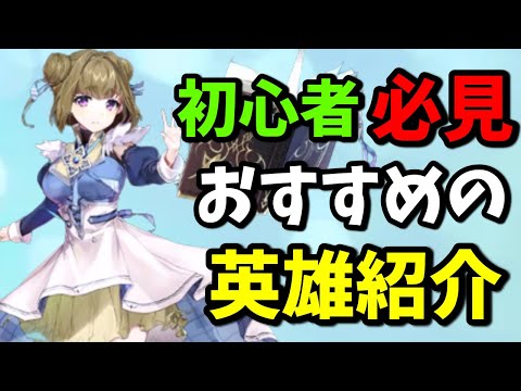 【エピックセブン】初心者必見！序盤で入手しやすくおすすめの英雄を紹介！│初心者ガイド