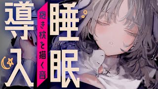 【ASMR】描き初め抱きまくら【描く音】