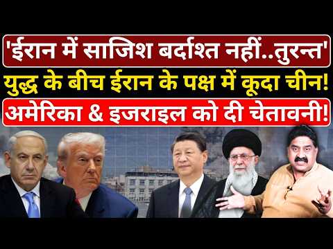 'Iran में साजिश बर्दाश्त नहीं..तुरन्त', Iran के पक्ष में कूदा चीन! America & Israel को दी चेतावनी!