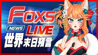 🔴 07/05【LIVE】FOXS NEWS  晚間深山新聞台！我們準時收看