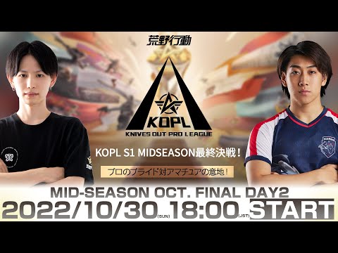 10/30(日) 18:00配信 『KNIVES OUT PRO LEAGUE』MID-SEASON 決勝戦DAY2 #KOPL　 プロのプライド VS アマチュアの意地！ MIDSEASON最終決戦