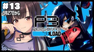 #13【 ペルソナ3 リロード /P3R 】初見プレイ タカヤと仲良くなりたいけど無理そう ネタバレあり【 星羽こはく 】