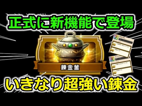 【ドラクエウォーク】正式に新機能で追加＆経験値イベント！いきなり超激熱な錬金がスタート・・！これは〇〇錬金も期待ですね？