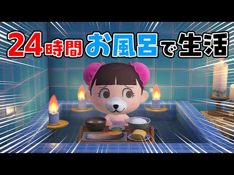 【2025年2月21日(金) 18時～プレミア公開】24時間お風呂生活にちーにゃがチャレンジ‼🛀【24時間チャレンジ】