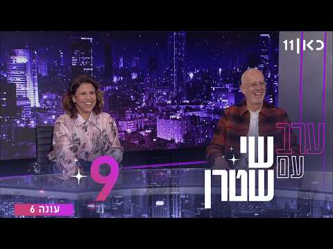 ערב עם שי שטרן עונה 6 | פרק 9 - 06.03.2026