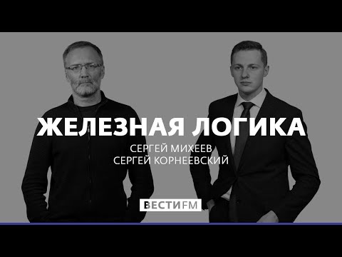 Железная логика от 07.03.2022. Полный выпуск @Вести FM​