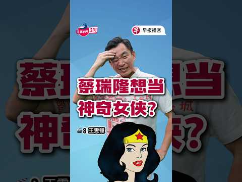 本期的《茶水间三问》中，律政部兼社会及家庭发展部高级政务次长蔡瑞隆和主持人一起探讨青少年为何会吸电子烟，以及家长、学校和社区在其中的重要角色。 #zaobaosg #sgnews #早报播客