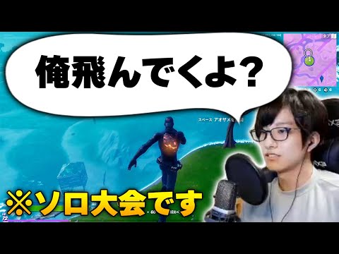 デュオに慣れすぎた結果、ソロ大会でも"見えない相方"に向かって報告してしまうゼラールｗｗ【フォートナイト/Fortnite】