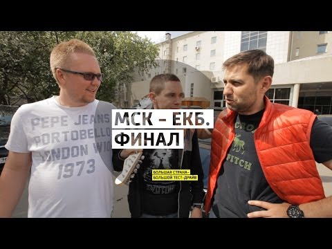 Москва - Екатеринбург. Финал - Большая страна - Большой тест-драйв - UCQeaXcwLUDeRoNVThZXLkmw