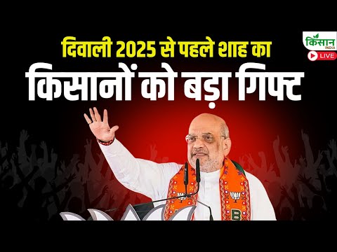 Amit Shah Diwali 2025 Gift: दिवाली 2025 से पहले शाह का  किसानों को बड़ा गिफ्ट