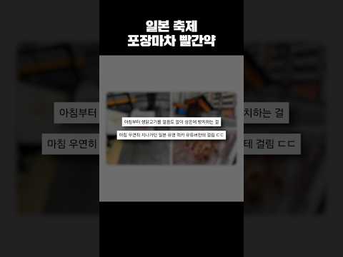 <strong>일본</strong> 축제 포장마차 빨간약