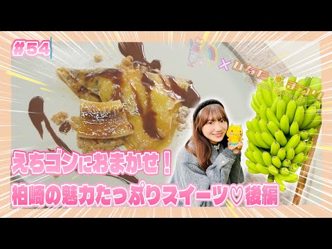 「NGT48新潟スイーツ部×ひなたまつり」#54「藤崎未夢×えちゴンおすすめ柏崎スイーツ」