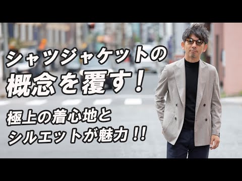 【概念がバグる】シャツジャケットの概念を覆す！カシミヤ混の上質素材が決め手！着回し力抜群のシャツジャケットをワードローブに。