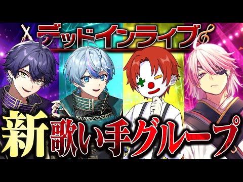 【アニメ】1話 🎼新アイドルグループ「エボン・ラーク」結成🎤 クトゥルフ神話TRPG「デッドインライブ」【マイクラ】いるま/雨乃こさめ/雨栗/アマル【あまる卓】