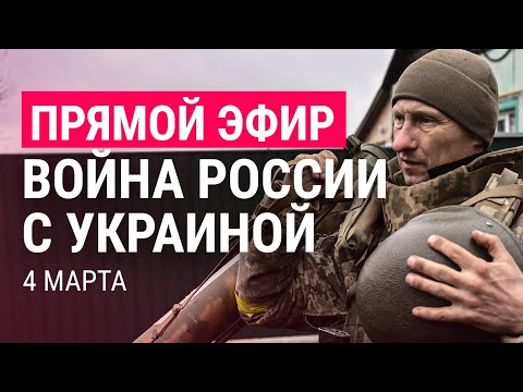 Война России с Украиной. День 9 | ПРЯМОЙ ЭФИР. Часть 2 | 4.3.22