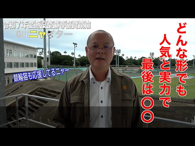 【別府競輪・令和７年度施設整備等協賛競輪GⅢナイター】本紙記者の初日予想「シンプルか、もつれるか、それが問題だ」