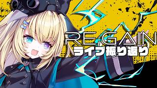 【雑談】RE;GAIN打ち上げ配信🍶【 #無原唱レコード / #メーメントヴァニタス 】