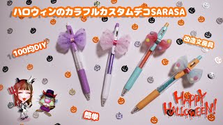 【100均DIY】簡単＆かわいい！ハロウィンのカラフルカスタムデコSARASA(サラサ)ボールペンの作り方紹介♪【改造文房具・かっこいい改造