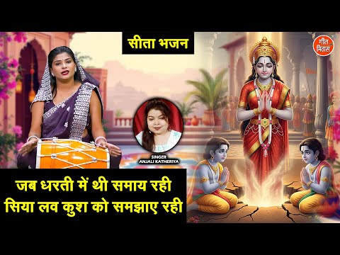 सीता भजन | जब धरती में थी समाय रही, सिया लव कुश को समझाए रही | Sita Mata Bhajan | Anjali Katheriya