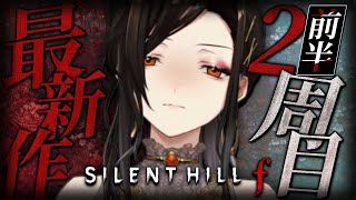 【SILENT HILL f #3】2周目-前半- 雛子、もう同じことしたら駄目よ。※ネタバレあり【白雪 巴/にじさんじ】