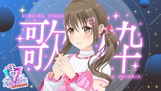 【歌枠】夜は歌いたくなるよね🌙⭐【#パレプロ ／ #藤宮コトハ 】