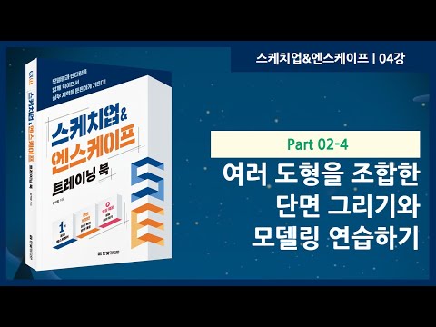 04강 | 여러 도형을 조합한 단면 그리기와 모델링 연습하기 | 스케치업&엔스케이프 트레이닝 북 | 한빛미디어 | 강석창
