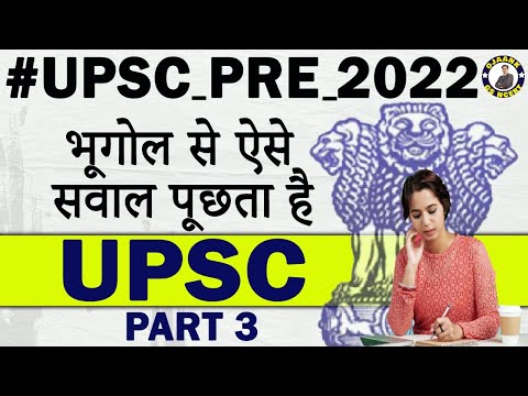 भूगोल से ऐसे सवाल पूछता है| #UPSC_PRE_2022| UPSC PRE SPECIAL MCQ|UPSC SPECIAL| Part- 3