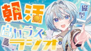 【朝活☀】おはようといってらっしゃいをお届け！💬明け方から始める定期ラジオ📻【白鳥怜奈/Vtuber/声優】#radio #chillcha