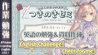【作業・勉強】お昼のまったり勉強時間🌞 Learning English with YOUR Help!【 #月野木ちろる Tirol Ts