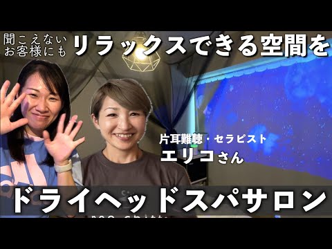 【手話対応可】ドライヘッドスパマッサージ受けてきました！他にも、手話べり企画やセラピスト養成講座などお店やエリコさんについてお話し伺いました