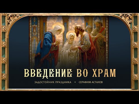 13. Ангели вхождение Девы [ВВЕДЕНИЕ ВО ХРАМ] – Задостойник