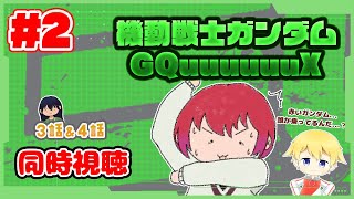 【同時視聴 #2】あの赤いガンダム…一体誰が乗っているんだ！？ 機動戦士Gundam GQuuuuuuXを見ていきます！(※主は最近見始めた