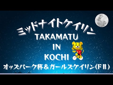 [高松競輪] オッズパークス杯＆ガールズケイリン in 高知（FⅡ)【2日目】