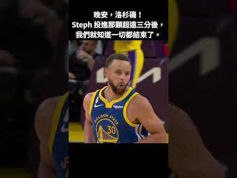 Warriors Start 1-0! Curry's Triple Shuts Down Lakers Comeback! 🎯