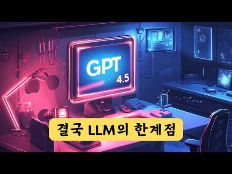 챗GPT의 최신모델 GPT 4.5, 혁신인가 실망인가? 일반인의 관점에서 분석!